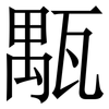 㼴: serif (Songti/Mingti)