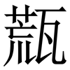 㼹: serif (Songti/Mingti)