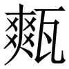 㼽: serif (Songti/Mingti)