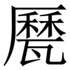 㽁: serif (Songti/Mingti)