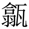 㽂: serif (Songti/Mingti)