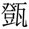 㽅: serif (Songti/Mingti)
