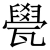 㽇: serif (Songti/Mingti)