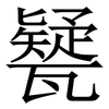 㽈: serif (Songti/Mingti)