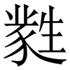 㽔: serif (Songti/Mingti) 㽔: serif (Songti/Mingti)