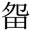 㽜: serif (Songti/Mingti)