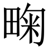 㽤: serif (Songti/Mingti)