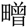 㽪: serif (Songti/Mingti)