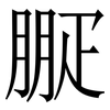 㽰: serif (Songti/Mingti)