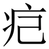 㽶: serif (Songti/Mingti) 㽶: serif (Songti/Mingti)