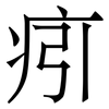 㽼: serif (Songti/Mingti) 㽼: serif (Songti/Mingti)