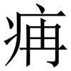 㾆: serif (Songti/Mingti)