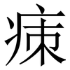㾊: serif (Songti/Mingti)