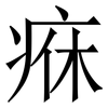 㾋: serif (Songti/Mingti)