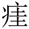 㾏: serif (Songti/Mingti)