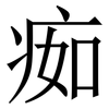 㾒: serif (Songti/Mingti)