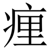 㾖: serif (Songti/Mingti)