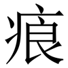 㾗: serif (Songti/Mingti)