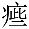 㾚: serif (Songti/Mingti)