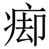 㾡: serif (Songti/Mingti)