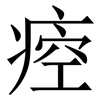 㾤: serif (Songti/Mingti)