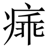 㾩: serif (Songti/Mingti)