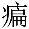 㾫: serif (Songti/Mingti)