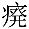㾱: serif (Songti/Mingti)