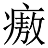 㾲: serif (Songti/Mingti) 㾲: serif (Songti/Mingti)