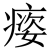 㾳: serif (Songti/Mingti) 㾳: serif (Songti/Mingti)