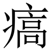 㾸: serif (Songti/Mingti)