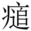 㾽: serif (Songti/Mingti)