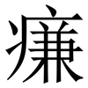 㾾: serif (Songti/Mingti)