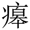 㿁: serif (Songti/Mingti) 㿁: serif (Songti/Mingti)