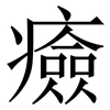 㿌: serif (Songti/Mingti)