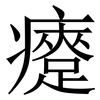 㿓: serif (Songti/Mingti)