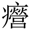 㿘: serif (Songti/Mingti)