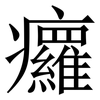 㿚: serif (Songti/Mingti)