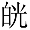 㿠: serif (Songti/Mingti) 㿠: serif (Songti/Mingti)