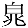 㿡: serif (Songti/Mingti)
