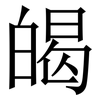 㿣: serif (Songti/Mingti)