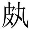 㿪: serif (Songti/Mingti)