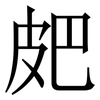 㿬: serif (Songti/Mingti)