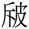 㿭: serif (Songti/Mingti)