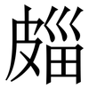 㿳: serif (Songti/Mingti) 㿳: serif (Songti/Mingti)