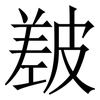 㿷: serif (Songti/Mingti)