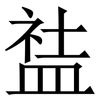 䀅: serif (Songti/Mingti)