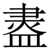 䀆: serif (Songti/Mingti)