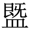 䀈: serif (Songti/Mingti)