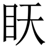 䀖: serif (Songti/Mingti)